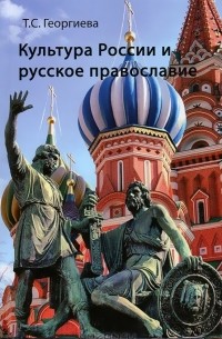 Татьяна Георгиева - Культура России и русское православие