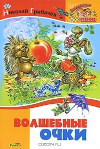 Николай Грибачёв - Волшебные очки. Лесные истории (сборник)