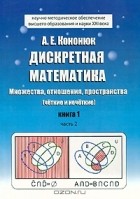 Анатолий Кононюк - Дискретная математика. Книга 1. Часть 2. Множества, отношения, пространства (четкие и нечеткие)