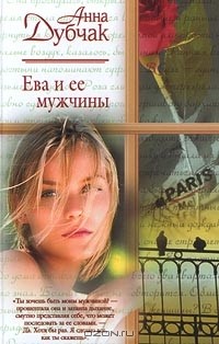 Анна Дубчак - Ева и ее мужчины (сборник)