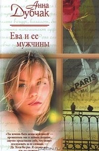 Анна Дубчак - Ева и ее мужчины (сборник)