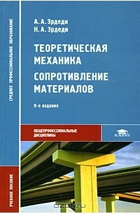 Теоретическая механика. Сопротивление материалов
