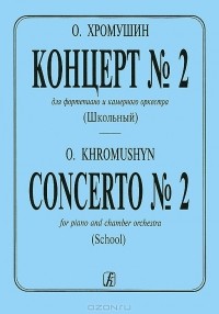Олег Хромушин - О. Хромушин. Концерт №2. Для фортепиано и камерного оркестра (школьный)