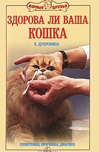Елена Дубровина - Здорова ли ваша кошка. Симптомы, причины, диагноз