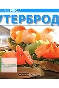  - Бутерброды