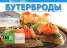  - Бутерброды