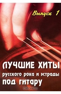 Борис Павленко - Лучшие хиты русского рока и эстрады под гитару. Выпуск 1