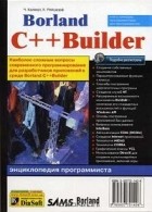  - Borland C++Builder. Энциклопедия программиста