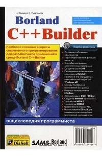  - Borland C++Builder. Энциклопедия программиста