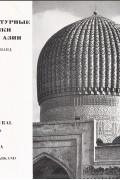 Архитектурные памятники Средней Азии. Бухара, Самарканд / Architectural Monuments of Middle Asia: Bokhara, Samarkand