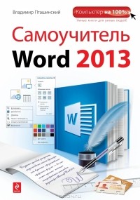 Владимир Пташинский - Самоучитель Word 2013