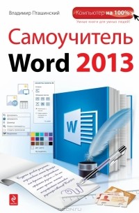 Владимир Пташинский - Самоучитель Word 2013