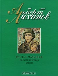 Альберт Лиханов - Последние холода. Крёсна (сборник)