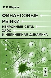 Владимир Ширяев - Финансовые рынки. Нейронные сети, хаос и нелинейная динамика