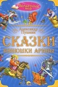 Сказки нянюшки Арины