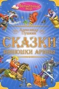 Александр Пушкин - Сказки нянюшки Арины (сборник)