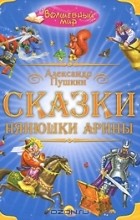 Александр Пушкин - Сказки нянюшки Арины (сборник)