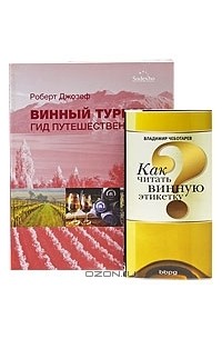  - Винный туризм. Гид путешественника + Как читать винную этикетку (комплект из 2 книг)