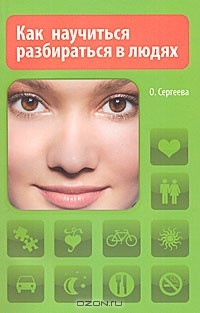 Оксана Сергеева - Как научиться разбираться в людях
