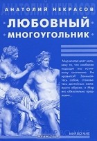 Анатолий Некрасов - Любовный многоугольник (+ МР3)