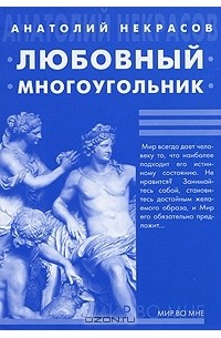 Анатолий Некрасов - Любовный многоугольник (+ МР3)