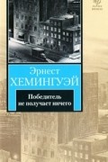 Эрнест Хемингуэй - Победитель не получает ничего (сборник)