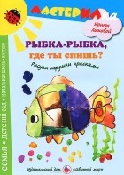Ирина Лыкова - Рыбка-рыбка, где ты спишь? Рисуем игрушки красками