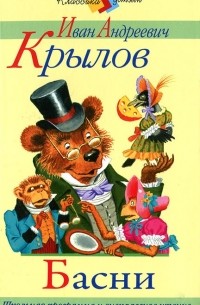 И. А. Крылов. Басни