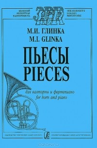 Михаил Глинка - М. И. Глинка. Пьесы для валторны и фортепиано