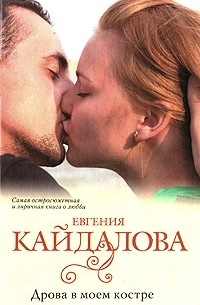 Евгения Кайдалова - Дрова в моем костре