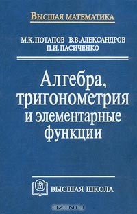  - Алгебра, тригонометрия и элементарные функции