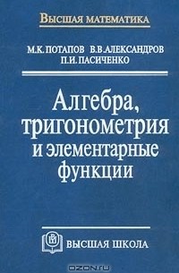  - Алгебра, тригонометрия и элементарные функции