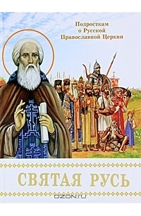 Борис Проказов - Святая Русь. Подросткам о Русской Православной Церкви