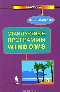 Ольга Богомолова - Стандартные программы Windows. Практикум