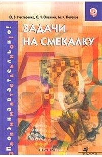  - Задачи на смекалку