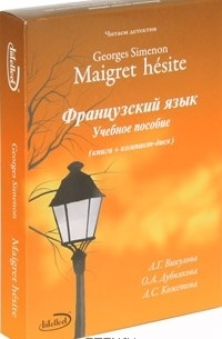 Читаем детектив. Georges Simenon. Maigret hesite. Французский язык (+ CD-ROM)