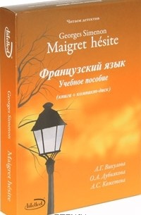  - Читаем детектив. Georges Simenon. Maigret hesite. Французский язык (+ CD-ROM)