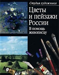 Вера Синюкова - Цветы и пейзажи России. В помощь живописцу
