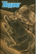  - Подвиг, №1, 1987