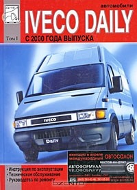  - Автомобили Iveco Daily с 2000 года выпуска. Том 1. Руководство по эксплуатации, техническому обслуживанию и ремонту