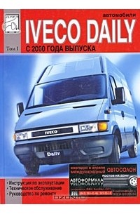  - Автомобили Iveco Daily с 2000 года выпуска. Том 1. Руководство по эксплуатации, техническому обслуживанию и ремонту