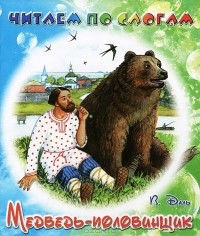  - Медведь-половинщик
