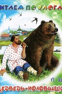 Медведь-половинщик