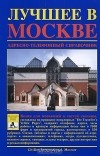  - Лучшее в Москве. 2008-2009. Адресно-телефонный справочник