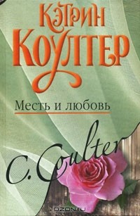 Кэтрин Коултер - Месть и любовь