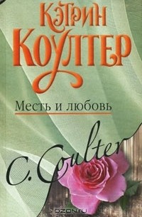 Кэтрин Коултер - Месть и любовь
