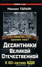 Михаил Толкач - Десантники Великой Отечественной. К 80-летию ВДВ (сборник)