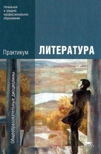  - Литература. Практикум