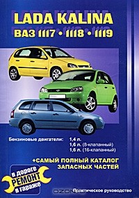 В. Покрышкин - Автомобили ВАЗ 1117, 1118, 1119 Lada Kalina. Практическое руководство по ремонту и каталог деталей
