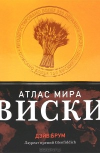 Виски. Атлас мира
